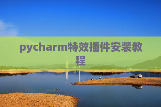 pycharm特效插件安装教程 pycharm特效插件安装教程