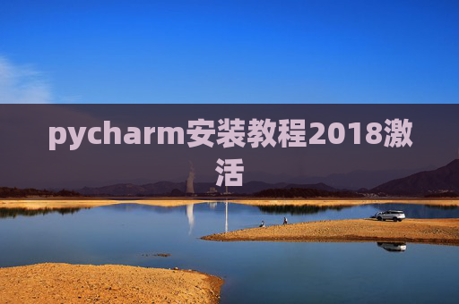 pycharm安装教程2018激活