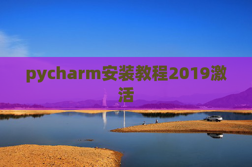 pycharm安装教程2019激活
